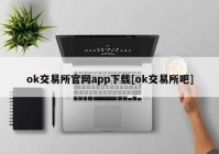 ok交易所官网app下载[ok交易所吧]