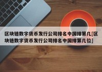 区块链数字货币发行公司排名中国排第几[区块链数字货币发行公司排名中国排第几位]