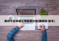 英特尔区块链公司股票价格[英特尔 股市]