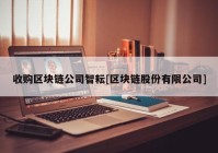 收购区块链公司智耘[区块链股份有限公司]