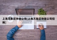 上海万象区块链公司[上海万象区块链公司招聘]