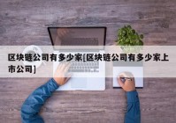 区块链公司有多少家[区块链公司有多少家上市公司]