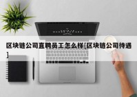 区块链公司直聘员工怎么样[区块链公司待遇]