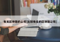 有关区块链的公司[比较有名的区块链公司]