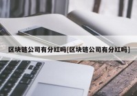 区块链公司有分红吗[区块链公司有分红吗]