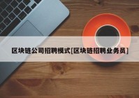 区块链公司招聘模式[区块链招聘业务员]