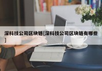 深科技公司区块链[深科技公司区块链有哪些]