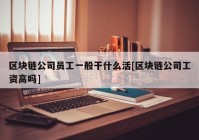 区块链公司员工一般干什么活[区块链公司工资高吗]