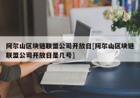 阿尔山区块链联盟公司开放日[阿尔山区块链联盟公司开放日是几号]