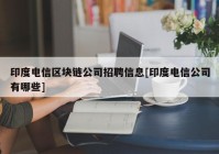 印度电信区块链公司招聘信息[印度电信公司有哪些]