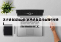 区块链集装箱公司[区块链集装箱公司有哪些]