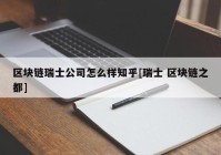 区块链瑞士公司怎么样知乎[瑞士 区块链之都]