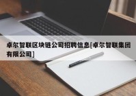 卓尔智联区块链公司招聘信息[卓尔智联集团有限公司]