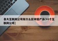 各大互联网公司有什么区块链产品[10个互联网公司]