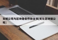 文娱公司与区块链合作协议书[文化区块链公司]