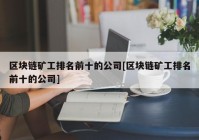 区块链矿工排名前十的公司[区块链矿工排名前十的公司]