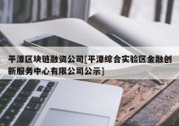 平潭区块链融资公司[平潭综合实验区金融创新服务中心有限公司公示]